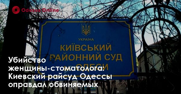 Убийство женщины-стоматолога: Киевский райсуд Одессы оправдал обвиняемых