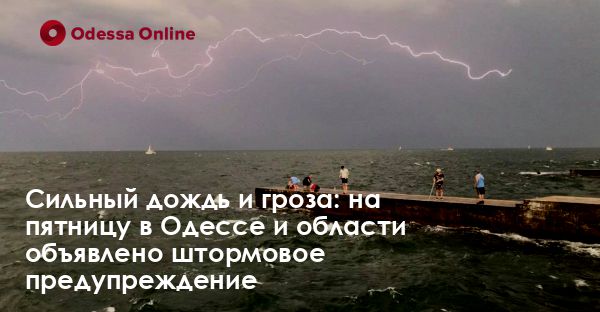 Сильный дождь и гроза: на пятницу в Одессе и области объявлено штормовое предупреждение