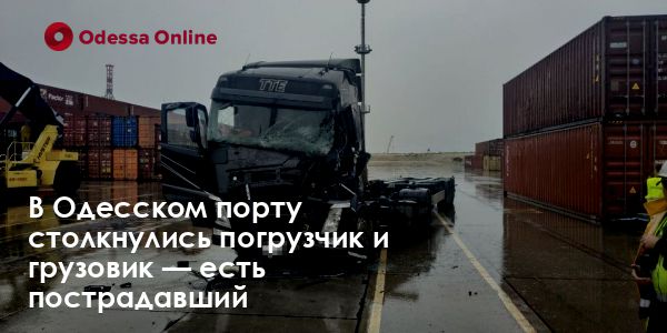 В Одесском порту столкнулись погрузчик и грузовик — есть пострадавший