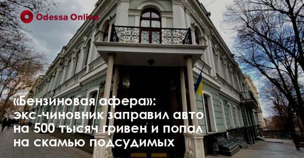 «Бензиновая афера»: экс-чиновник заправил авто на 500 тысяч гривен и попал на скамью подсудимых