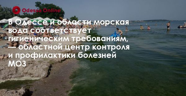 В Одессе и области морская вода соответствует гигиеническим требованиям, — областной центр контроля и профилактики болезней МОЗ