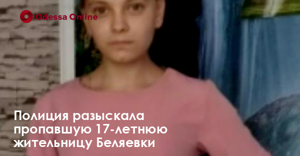 Полиция разыскала пропавшую 17-летнюю жительницу Беляевки