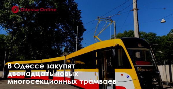 В Одессе закупят двенадцать новых многосекционных трамваев