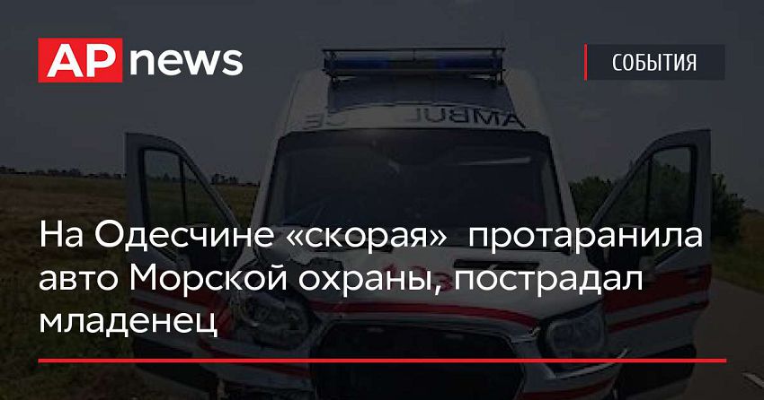 На Одесчине «скорая» протаранила авто Морской охраны, пострадал младенец