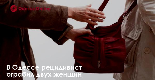 В Одессе рецидивист ограбил двух женщин