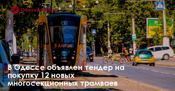 В Одессе объявлен тендер на покупку 12 новых многосекционных трамваев