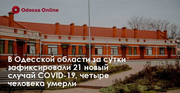 В Одесской области за сутки зафиксировали 21 новый случай COVID-19, четыре человека умерли