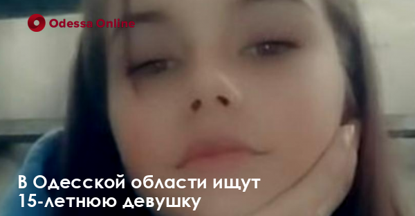 В Одесской области ищут 15-летнюю девушку