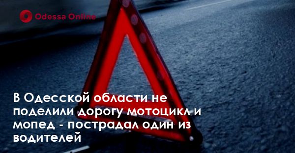 В Одесской области не поделили дорогу мотоцикл и мопед — пострадал один из водителей