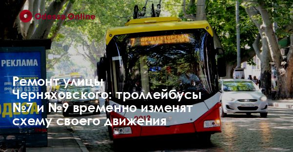 Ремонт улицы Черняховского: троллейбусы №7 и №9 временно изменят схему своего движения