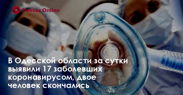 В Одесской области за сутки выявили 17 заболевших коронавирусом, двое человек скончались