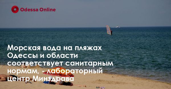 Морская вода на пляжах Одессы и области соответствует санитарным нормам, — лабораторный центр Минздрава