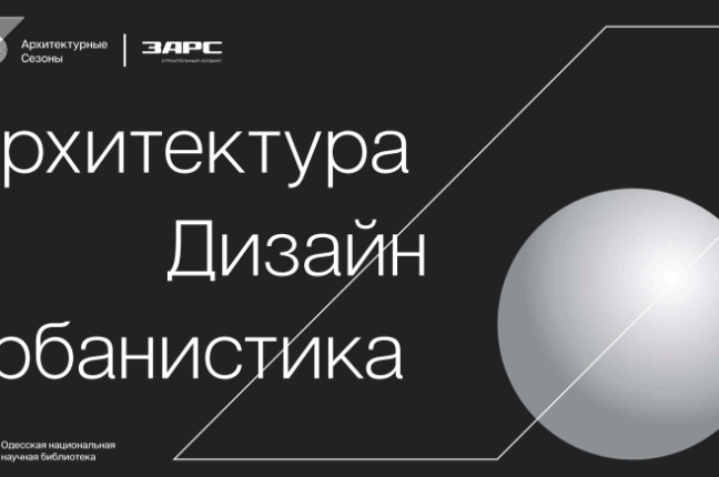 В Одессе обсудят вопросы урбанистики и архитектуры современных городов