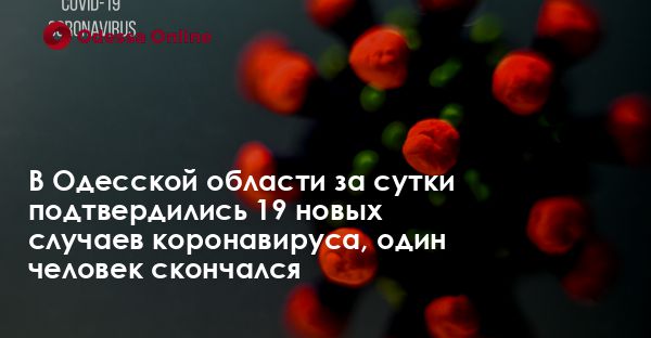 В Одесской области за сутки подтвердились 19 новых случаев коронавируса, один человек скончался