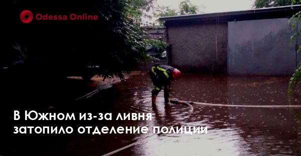 В Южном из-за ливня затопило отделение полиции