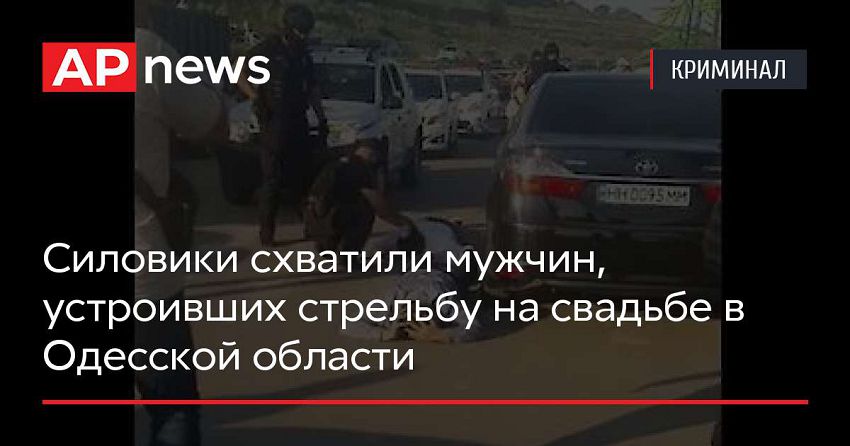 Силовики схватили мужчин, устроивших стрельбу на свадьбе в Одесской области