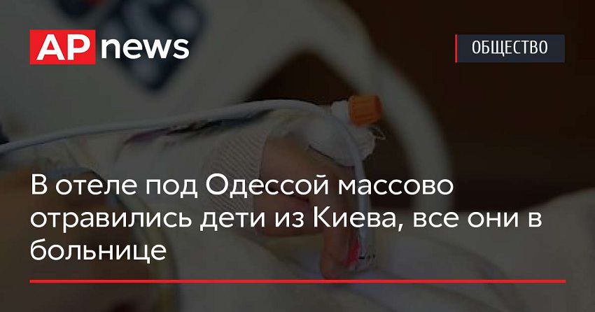 В отеле под Одессой массово отравились дети из Киева, все они в больнице