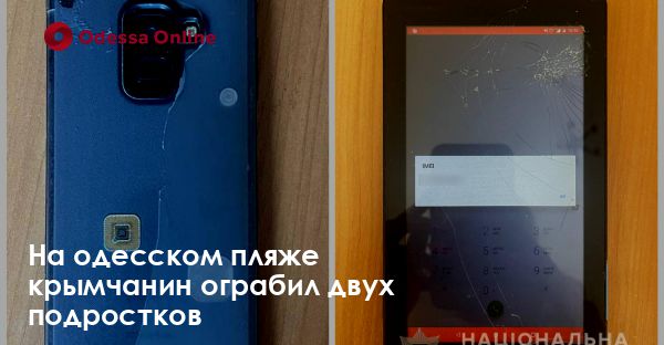 На одесском пляже крымчанин ограбил двух подростков