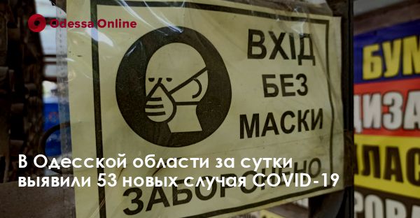 В Одесской области за сутки выявили 53 новых случая COVID-19