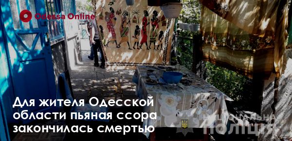 Для жителя Одесской области пьяная ссора закончилась смертью