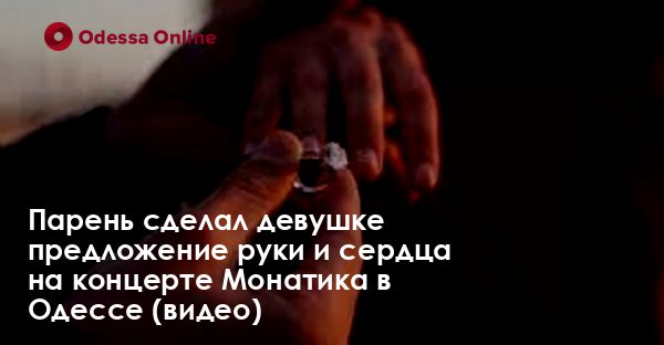 Парень сделал девушке предложение руки и сердца на концерте Монатика в Одессе (видео)