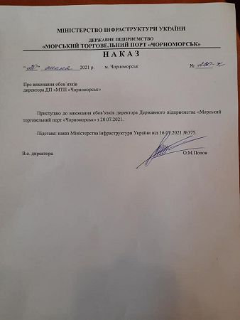 Руководителя ГП «МТП «Черноморск» вернули на должность