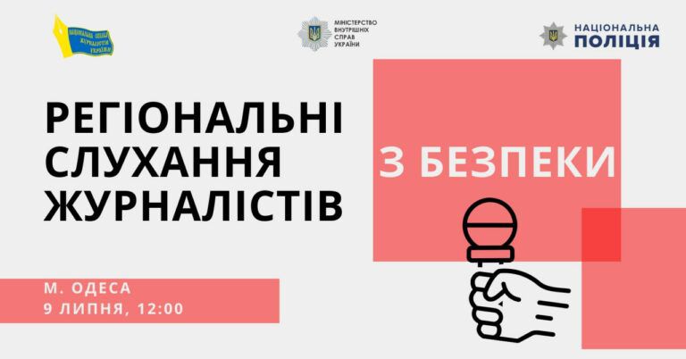 В Одессе состоятся общественные слушания о безопасности журналистов