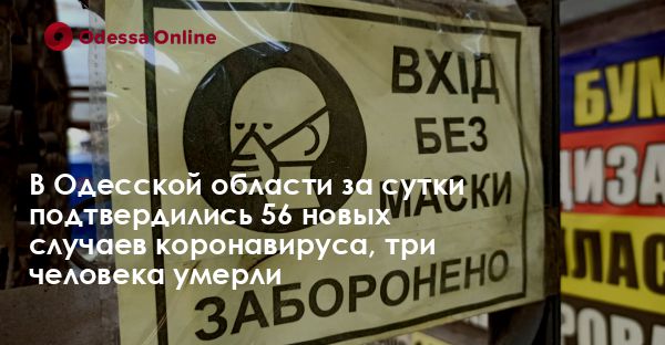 В Одесской области за сутки подтвердились 56 новых случаев коронавируса, три человека умерли