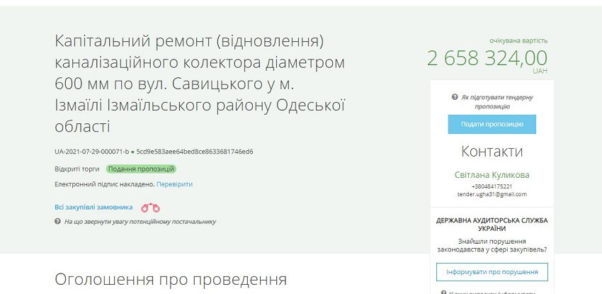 В Измаиле начат поиск подрядчика для капремонта канализационного коллектора возле автостанции, где весной образовался провал