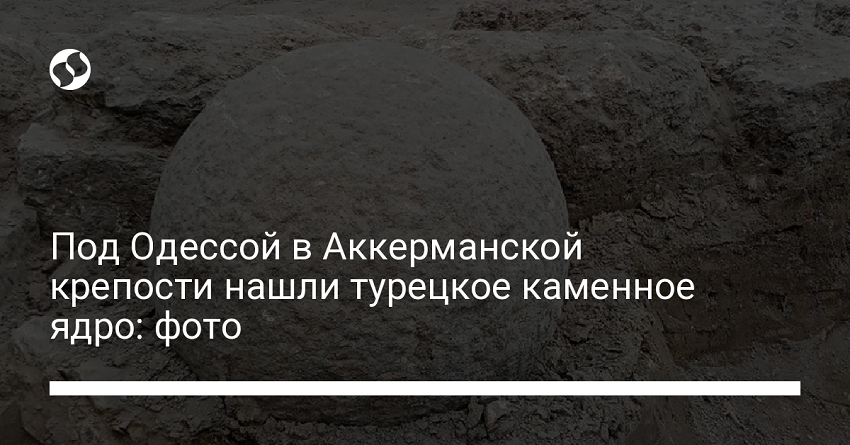 Под Одессой в Аккерманской крепости нашли турецкое каменное ядро: фото