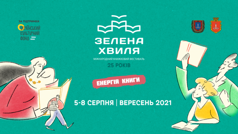 В Одесі понад 2 місяці триватиме фестиваль «Зелена хвиля» 2021