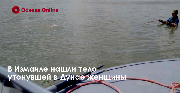 В Измаиле нашли тело утонувшей в Дунае женщины
