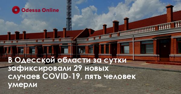 В Одесской области за сутки зафиксировали 29 новых случаев COVID-19, пять человек умерли