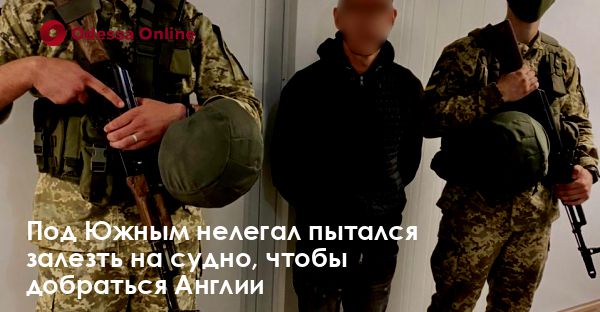 Под Южным нелегал пытался залезть на судно, чтобы добраться Англии
