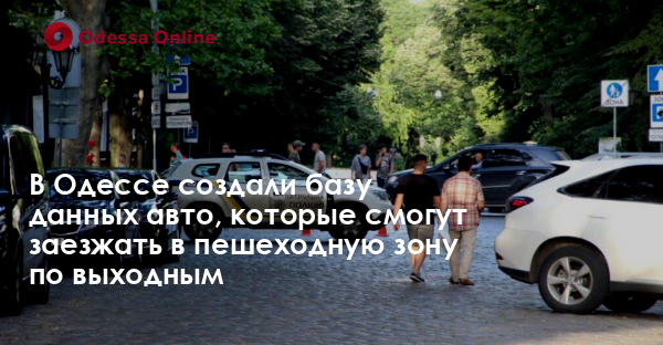 В Одессе создали базу данных авто, которые смогут заезжать в пешеходную зону по выходным