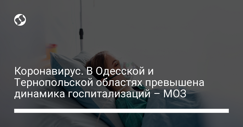 Коронавирус. В Одесской и Тернопольской областях превышена динамика госпитализаций – МОЗ