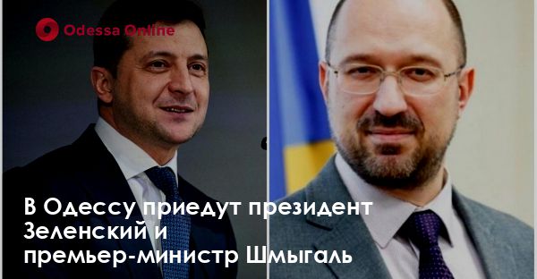 В Одессу приедут президент Зеленский и премьер-министр Шмыгаль