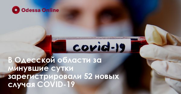 В Одесской области за минувшие сутки зарегистрировали 52 новых случая COVID-19