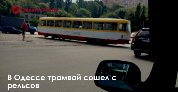 В Одессе трамвай сошел с рельсов