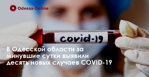 В Одесской области за минувшие сутки выявили десять новых случаев COVID-19