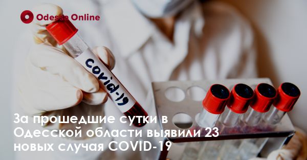 За прошедшие сутки в Одесской области выявили 23 новых случая COVID-19