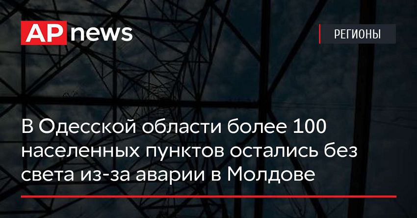 В Одесской области более 100 населенных пунктов остались без света из-за аварии в Молдове