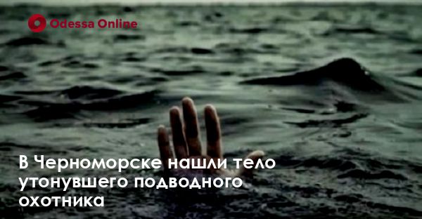 В Черноморске нашли тело утонувшего подводного охотника