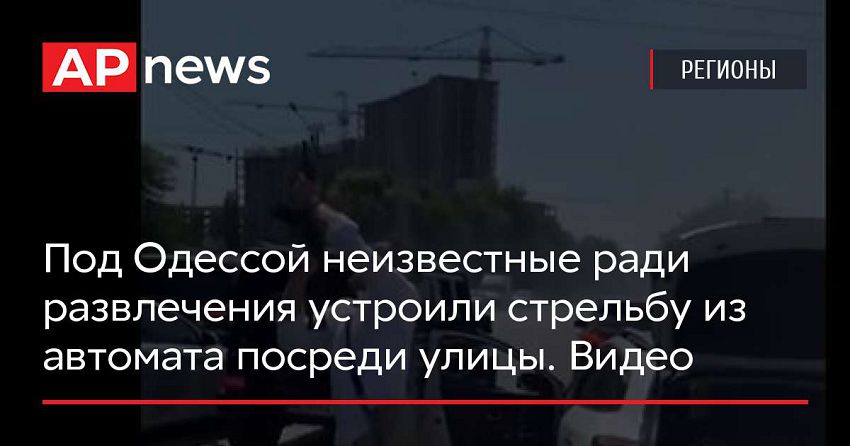 Под Одессой неизвестные ради развлечения устроили стрельбу из автомата посреди улицы. Видео