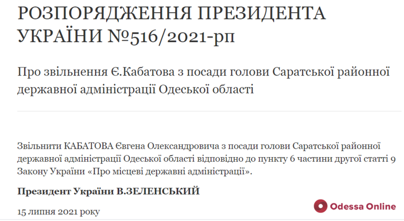 Зеленский перевел главу Саратского района на должность руководителя РГА в Киевской области