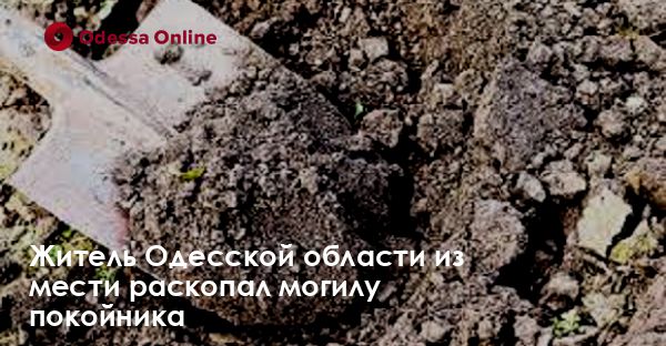 Житель Одесской области из мести раскопал могилу покойника
