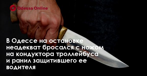 В Одессе на остановке неадекват бросался с ножом на кондуктора троллейбуса и ранил защитившего ее водителя