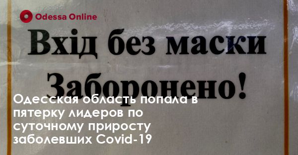 Одесская область попала в пятерку лидеров по суточному приросту заболевших Covid-19