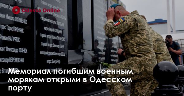 Мемориал погибшим военным морякам открыли в Одесском порту