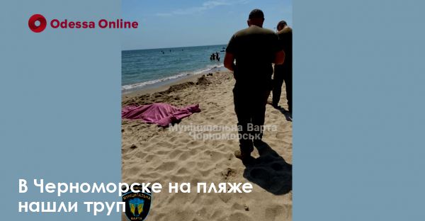 В Черноморске на пляже нашли труп